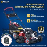 Газонокосилка бензиновая APEK-AS LM 5120SP в Костроме