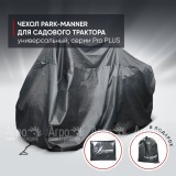 Чехол Park-Manner для садового трактора универсальный, серии Pro PLUS в Костроме