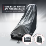 Чехол защитный Park-Manner для газонокосилки с шириной деки до 51 см в Костроме