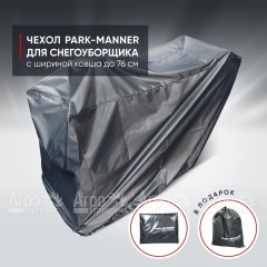 Чехол защитный Park-Manner для снегоуборщика с шириной ковша до 76 см в Костроме