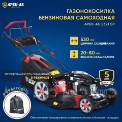 Газонокосилка бензиновая APEK-AS LM 5321SP в Костроме