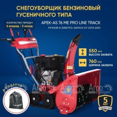 Снегоуборщик гусеничный APEK-AS 76 ME Pro Line Track в Костроме