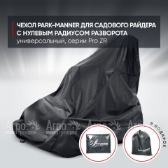 Чехол Park-Manner для садового райдера, универсальный серии Pro ZR в Костроме