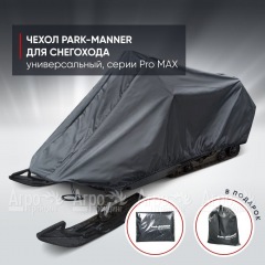 Чехол Park-Manner для снегохода универсальный серии Pro MAX в Костроме