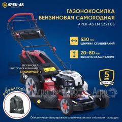 Газонокосилка бензиновая APEK-AS LM 5321BS в Костроме