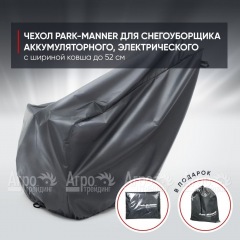 Чехол Park-Manner для снегоуборщика аккумуляторного, электрического с шириной ковша до 52 см  в Костроме