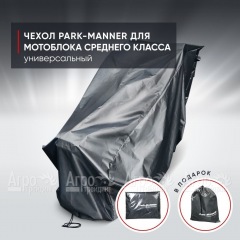 Чехол защитный Park-Manner для мотоблока среднего класса в Костроме
