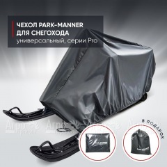 Чехол Park-Manner для снегохода универсальный серии Pro в Костроме