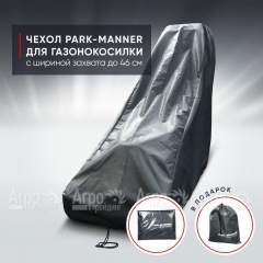 Чехол защитный Park-Manner для газонокосилки бензиновой с шириной деки до 46 см в Костроме