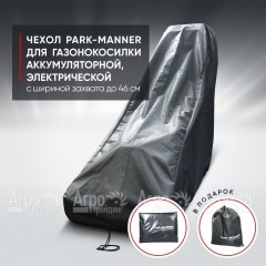 Чехол Park-Manner для газонокосилки аккумуляторной, электрической с шириной деки до 46 см в Костроме