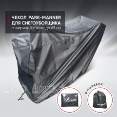 Чехол защитный Park-Manner для снегоуборщика с шириной ковша до 63 см в Костроме