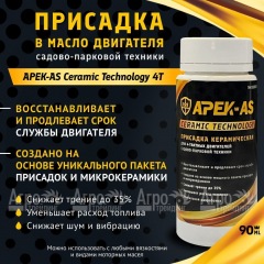 Присадка в масло керамическая APEK-AS Ceramic Technology 4Т для садово-парковой техники в Костроме