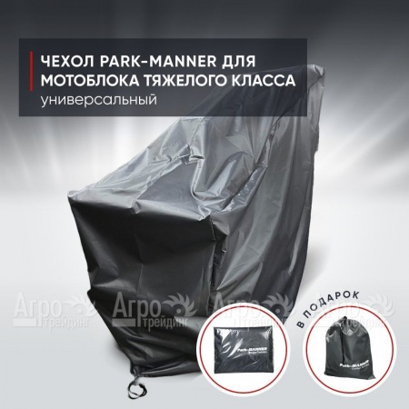 Чехол защитный Park-Manner для мотоблока тяжелого класса в Костроме