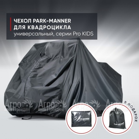 Чехол Park-Manner для квадроцикла, универсальный серии Pro KIDS  в Костроме