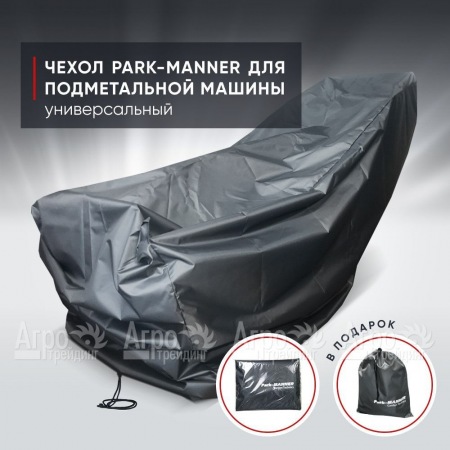Чехол защитный Park-Manner универсальный для подметальной машины  в Костроме