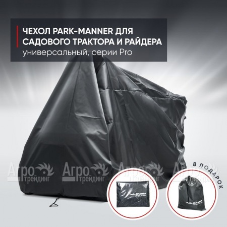 Чехол защитный Park-Manner для садового трактора, универсальный серии Pro в Костроме
