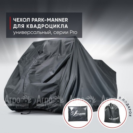 Чехол Park-Manner для квадроцикла, универсальный серии Pro в Костроме