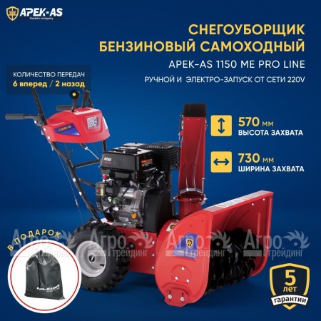 Снегоуборщик APEK-AS 1150 ME Pro Line в Костроме