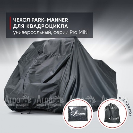 Чехол Park-Manner для квадроцикла, универсальный серии Pro MINI в Костроме