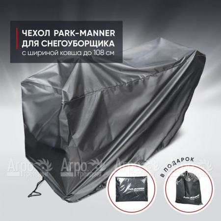 Чехол защитный Park-Manner для снегоуборщика с шириной ковша до 108 см в Костроме