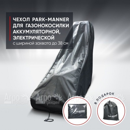 Чехол Park-Manner для газонокосилки аккумуляторной, электрической с шириной деки до 38 см в Костроме