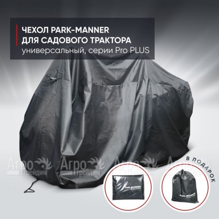 Чехол Park-Manner для садового трактора универсальный, серии Pro PLUS в Костроме