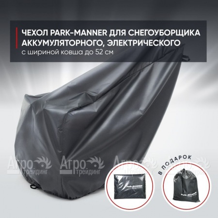 Чехол Park-Manner для снегоуборщика аккумуляторного, электрического с шириной ковша до 52 см   в Костроме