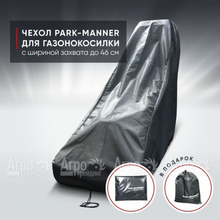 Чехол защитный Park-Manner для газонокосилки бензиновой с шириной деки до 46 см  в Костроме