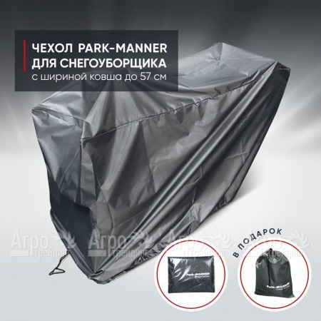 Чехол защитный Park-Manner для снегоуборщика с шириной ковша до 57 см в Костроме
