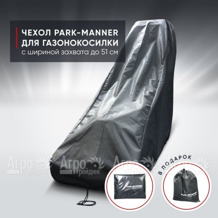 Чехол защитный Park-Manner для газонокосилки с шириной деки до 51 см  в Костроме