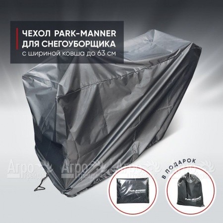 Чехол защитный Park-Manner для снегоуборщика с шириной ковша до 63 см в Костроме
