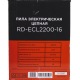 Электропила RedVerg RD-ECL2200-16 в Костроме